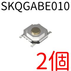 アルプスアルパイン SKQGABE010 2個 タクトスイッチ タクタイルスイッチ