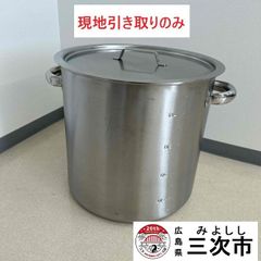 【現地引き取りのみ、配送不可】寸胴鍋
