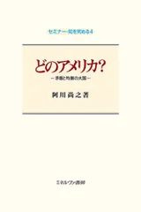 どのアメリカ？ 矛盾と均衡の大国  /ミネルヴァ書房/阿川尚之（単行本）