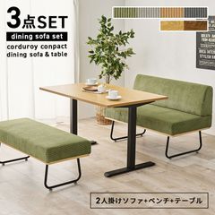 テーブル+2人掛けソファ+ベンチ ダイニング3点セット ロースタイルおしゃれダイニングテーブルセット 新生活 家具 4人掛け コーデュロイ 背もたれ付きソファー