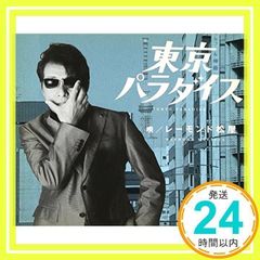 東京パラダイス [CD] レーモンド松屋、 レーモンド松屋、 伊平友樹; レーモンド松屋_02