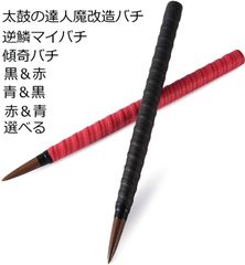 逆鱗太鼓の達人マイバチ傾奇魔改造バチ ブラックウォールナット硬材 3組から選べる