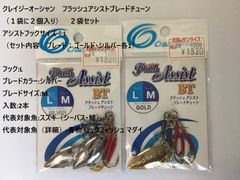 クレイジーオーシャン　フラッシュアシストブレードチューン（１袋に２個入り）　２袋セット　アシストフックサイズ：L（セット内容　ブレード：ゴールド・シルバー各1）