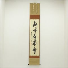 久田宗也　尋牛斎　茶掛軸　一行　松樹千年翠　茶道具 掛軸 久田宗也 尋牛斎 一行 松樹千年翠 茶道具 - メルカリ