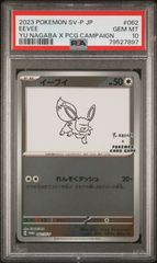 79527897 ポケモン 長場 イーブイ 62/SV-P PSA10 プロモ 長場雄