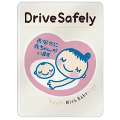 マタニティマーク マグネット ステッカー [デザイン:a.color(iv) - 1.Drive_Safely] 約147×108ミリ 大きめサイズ おなかに赤ちゃんがいます 妊婦用 懐妊祝い 出産祝い 優先駐車スペース 煽り防止 受注生産品