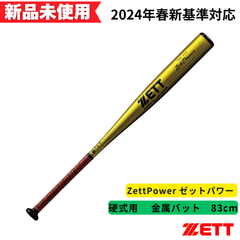 【新品未使用】ゼット　硬式金属バット ZettPower ゼットパワー 83cm BAT11383