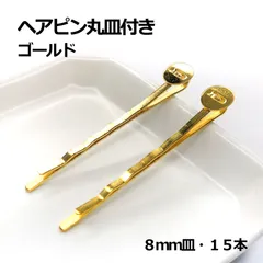 【ヘアピン丸皿付き】ゴールド　８ｍｍ ／５０ｍｍ　１５本