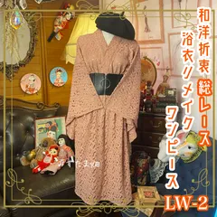 和洋折衷 総レース浴衣 リメイク ワンピース ドレス シルバーリングコルセット太ゴムベルト ピンク系 LW-2