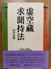 【中古】 虚空蔵求聞持法/世界聖典刊行協会/田中成明（仏教） 中古】 虚空蔵求聞持法/世界聖典刊行協会/田中成明（仏教） 虚空