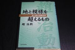 【囲碁】地と模様を超えるもの　趙治勲
