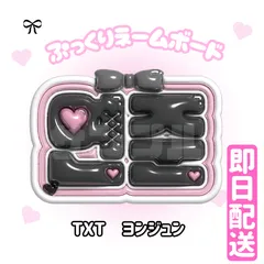 即日発送 ぷっくりネームボード🩷TXT　 ヨンジュン