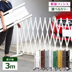 QXG1030 伸縮 アルミゲートフェンス 3m アルミ 目隠し 屋外 ゲート 伸縮 ペットゲート ペットフェンス 犬 キャスター付き 伸縮式 アルミフェンス 柱 エクステリア  ガレージ 車庫 間仕切り アルマックス ラティス