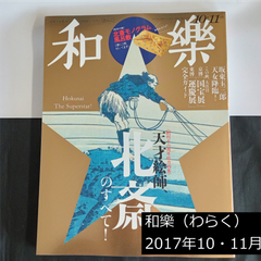 雑誌　和樂（わらく） No.175　2017年10・11月号　付録なし　バックナンバー　0157