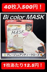 40枚セット　Bicolor MASK　3D立体マスク　グレージュ×アンティークローズ
