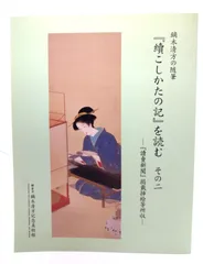中古】鏑木清方の随筆『續こしかたの記』を読む その二 『讀賣新聞