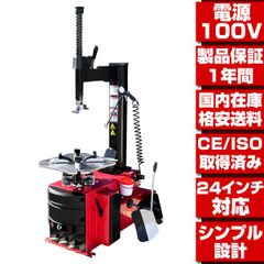 タイヤチェンジャー 単相100V 24インチ対応 ☆配達から引取りまで 