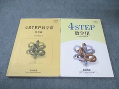 数研出版 4STEP 数学III/解答編 改訂版 教科書傍用 2022 問題/解答付計2冊 020m1B
