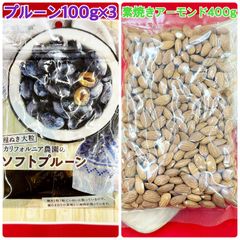 ソフトプルーン100g×3袋&素焼きアーモンド400g【袋2重発送】