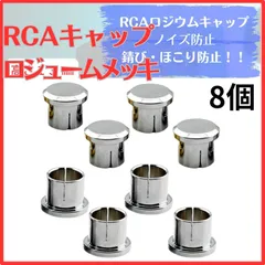 RCA 端子 キャップ RCAキャップ カバー ジャックカバー 防錆 ノイズ防止 保護 アンプシャーシ 部品 ロジウム メッキ 8個 セット -  メルカリ