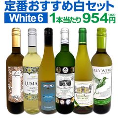 白ワイン 6本 セット 第224弾 当店厳選 採算度外視の謝恩企画
