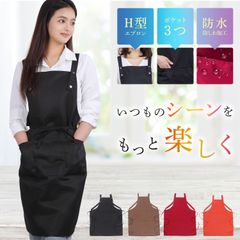 エプロン [撥水] [ポケット3つ] [H型] キッチン レディース カフェエプロン 料理 DIY ガーデニング 細見えシルエット 無地 ワークエプロン プレゼント ギフト