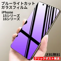 iPhone ブルーライト カット ガラスフィルム iPhone 15 15Plus 15Pro 15ProMax 16 16Plus 16Pro 16ProMax 16e クリックポスト発送