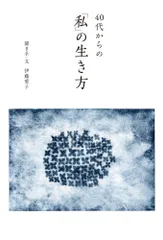 ４０代からの「私」の生き方   /ポプラ社/伊藤愛子（単行本）