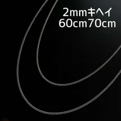 ６０ｃｍ　７０ｃｍ　シルバー ネックレス メンズ ２ｍｍ 喜平チェーン ステンレ