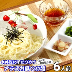 つけ麺 お取り寄せ ポイント消化 さっぱり鰹だし アラスカ風つけ麺6人前 キンキンに冷して 冷やしつけ麺 冷麺 ソーラーメン 本場九州 メール便 飲食店 メニュー 贈答 ギフト 御中元 内祝 保存食 非常食 まとめ買い お試しセットのサムネイル