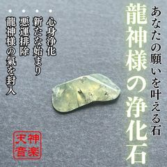 龍神様の浄化石、強力な霊石、パワーストーン、お守り、厄除け、開運、大吉、魔除け