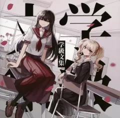 学級文集 卯花ロク ボーカロイド 同人 音楽 CD 卯花ロク 1st Album『学級文集』クロスフェード - YouTube