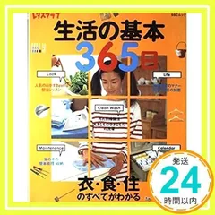 生活の基本365日 365日シリーズ (SSCムック レタスクラブ)_02
