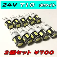 24V用 T10 6SMD トラック用 ポジション球 2個セット