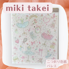 たけいみき / miki takei 二つ折り色紙 バレエ