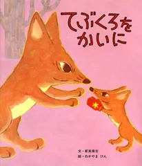 てぶくろをかいに   /ポプラ社/新美南吉（単行本）
