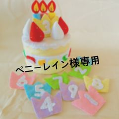 バースデーケーキ 誕生日ケーキ フェルトままごと - メルカリ