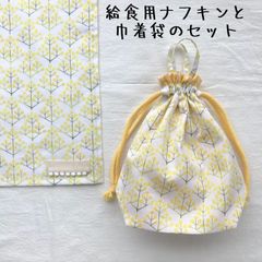 巾着袋とランチョンマット