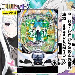 ｅ　Ｒｅ：ゼロから始める異世界生活　ｓｅａｓｏｎ２Ｍ１３　送料無料　スマパチユニット付き　家庭用セット