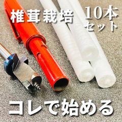 【限定10本セット！】椎茸栽培 しいたけ錐＋植菌棒＋発泡栓 12.5mm用
