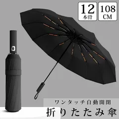 折りたたみ傘 軽量 大きめ 自動開閉 傘 ワンタッチ 晴雨兼用 雨傘 日傘 撥水加工 耐強風 折り畳み傘 通勤 通学 ビジネス おしゃれ シンプル 12本骨 108cm AK-01BK
