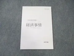 伊藤塾 公務員試験対策講座 経済事情 2021年合格目標 未使用品 ☆ 008s4B