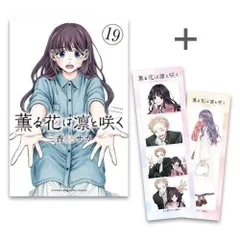 ☀️ 最新刊付き 薫る花は凛と咲く 全巻 ☀️ 楽天市場】[新品]薫る花は凛と咲く (1-18巻 最新刊) 全巻セット