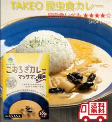 【昆虫カレー】こおろぎカレー マッサマン風
