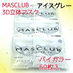 60枚入　MASCLUB　 3D立体マスク　不織布　バイカラー　アイスグレー　小顔　3層構造　耳が痛くない快適　花粉症対策　マスクラブ　3Dマスク　立体マスク　マスク