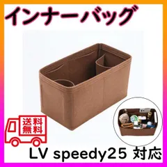 ■バッグインバッグ インナーバッグ speedy25 スピーディ25 茶色のサムネイル