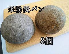 米粉炭パン　8個　【グルテンフリー】　ヴィーガン