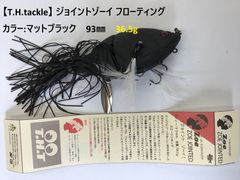 【T.H.tackle】 ジョイントゾーイ フローティング カラー:マットブラック　93㎜　36.5g