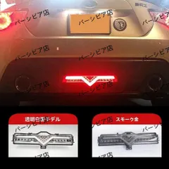 送料無料 トヨタ86/BRZ/サイオン LEDリアフォグランプ スモークレンズ仕様 バック＋ブレーキ＋デイライト機能付き
