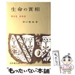 2025年最新】谷口雅春の人気アイテム - メルカリ